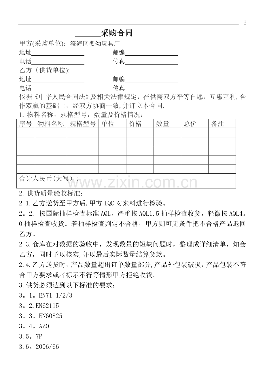 玩具工厂采购合同.doc_第1页