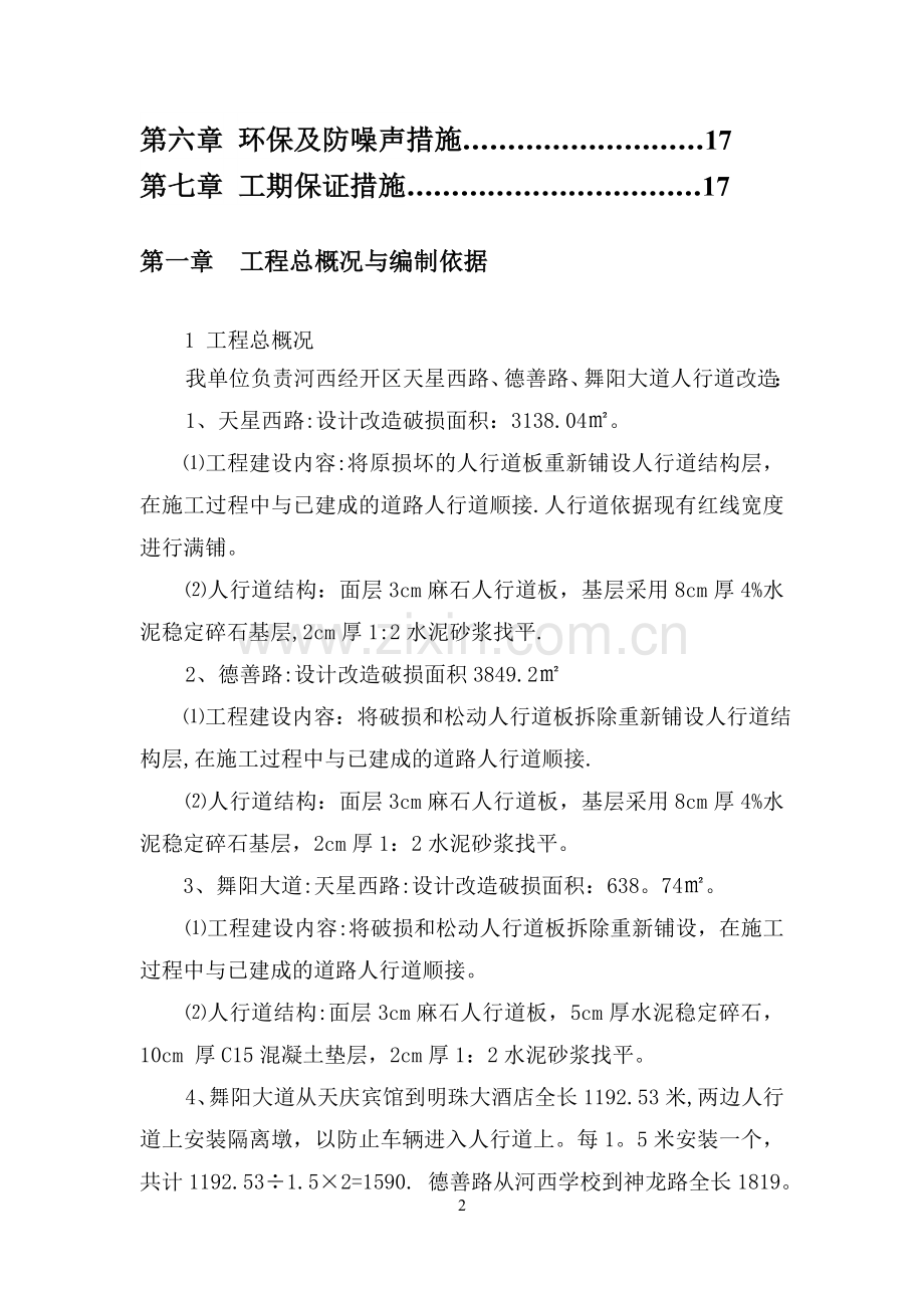 人行道维修工程施工组织设计.doc_第2页