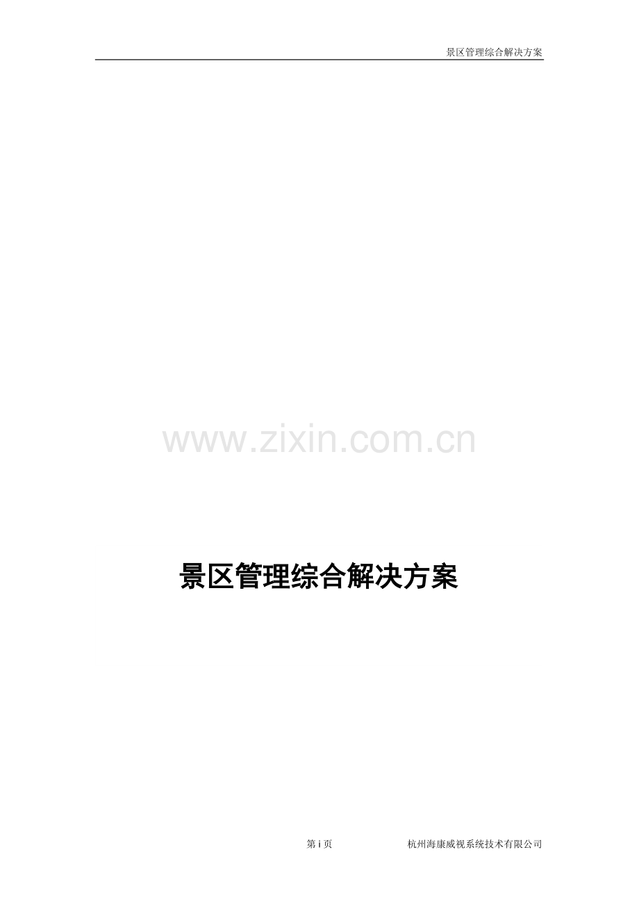 智慧景区设计方案.docx_第1页