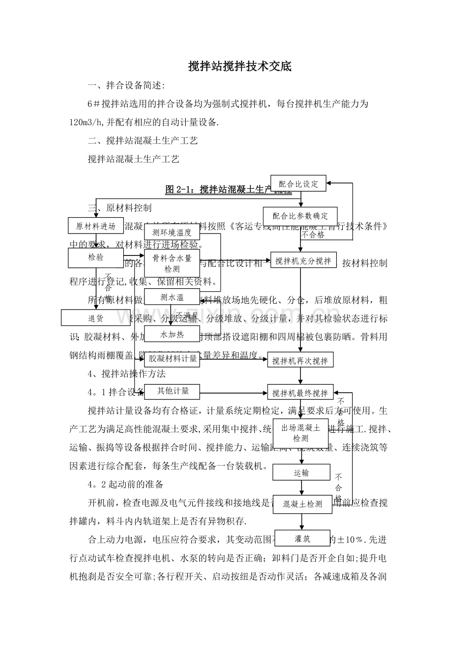 混凝土搅拌站技术交底.doc_第1页