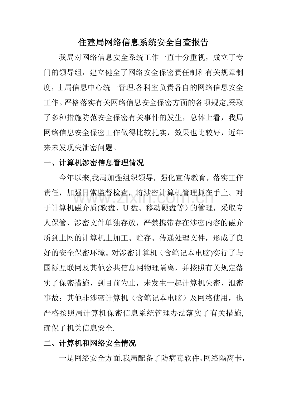 网络信息安全自查报告.doc_第1页