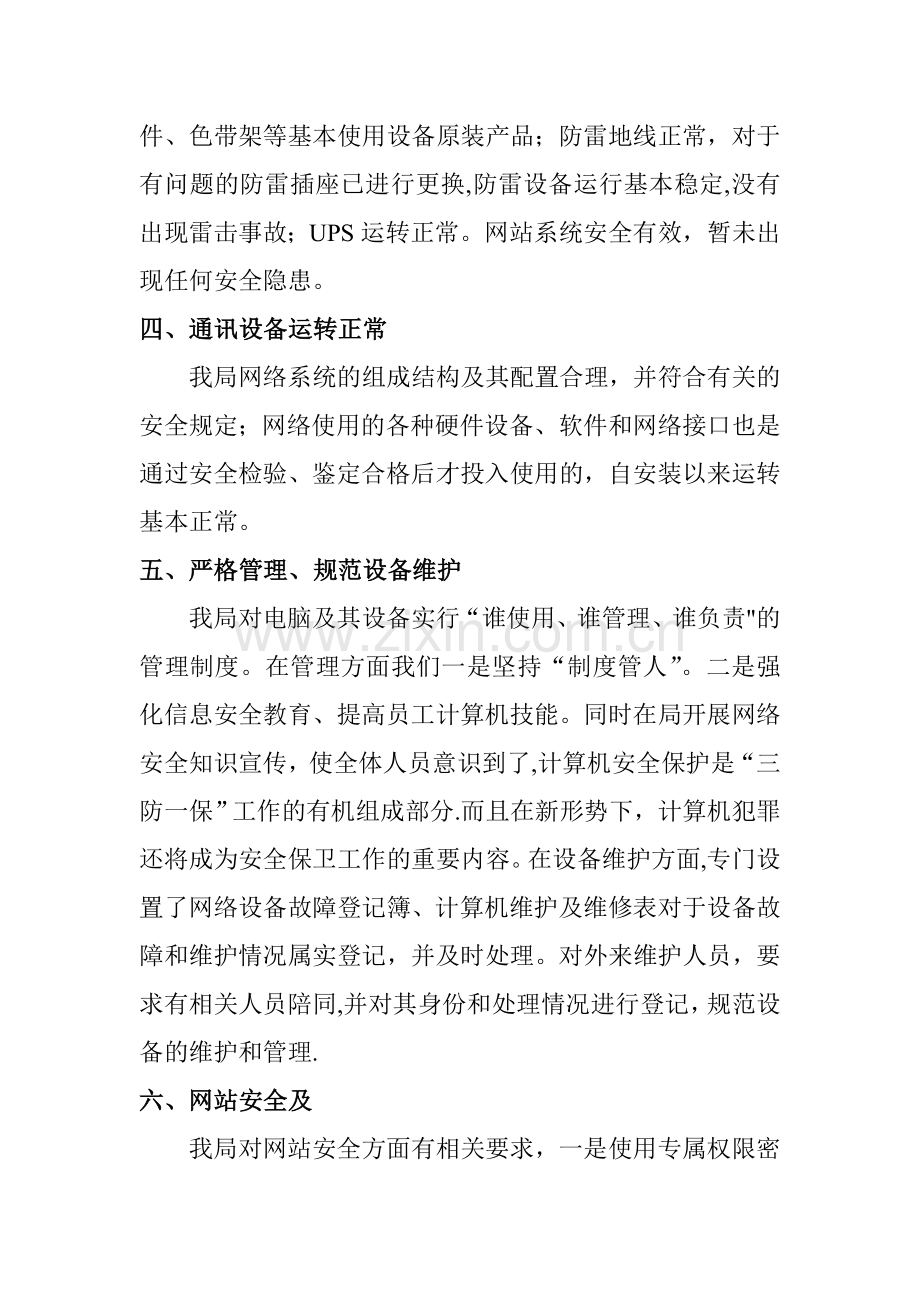 网络信息安全自查报告.doc_第3页