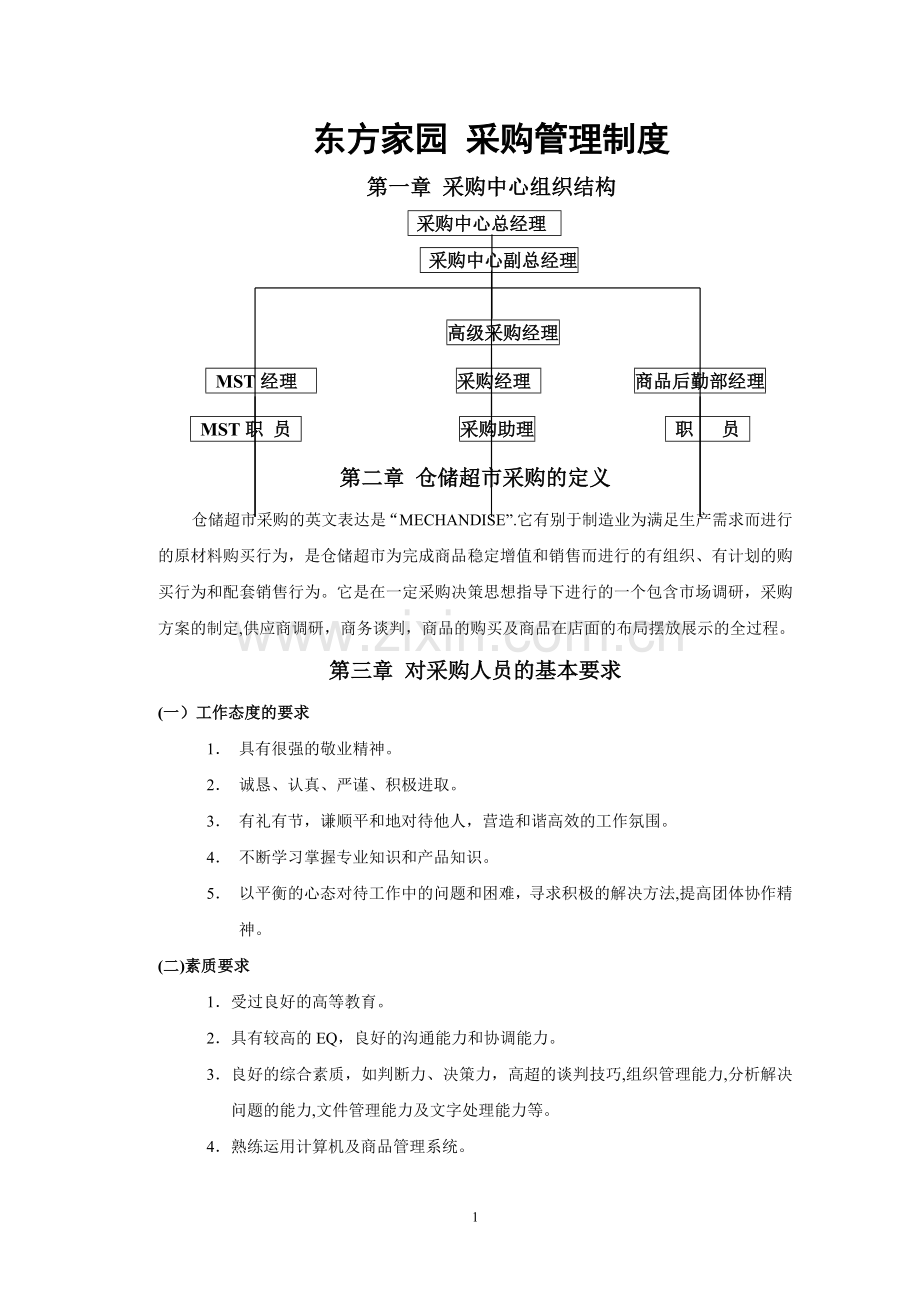 东方家园-采购管理中心制度(全套).doc_第1页