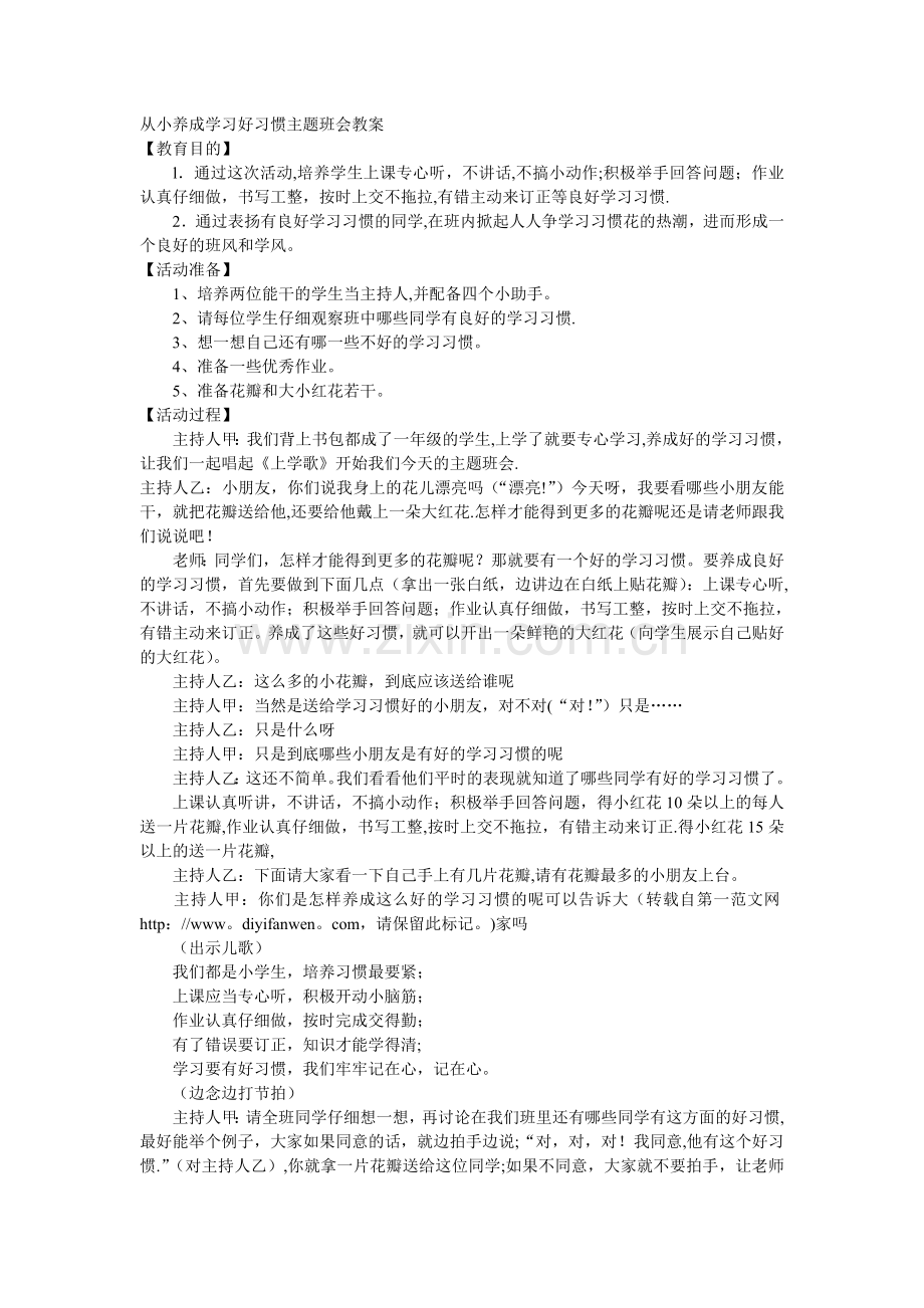 从小养成学习好习惯主题班会教案.doc_第1页