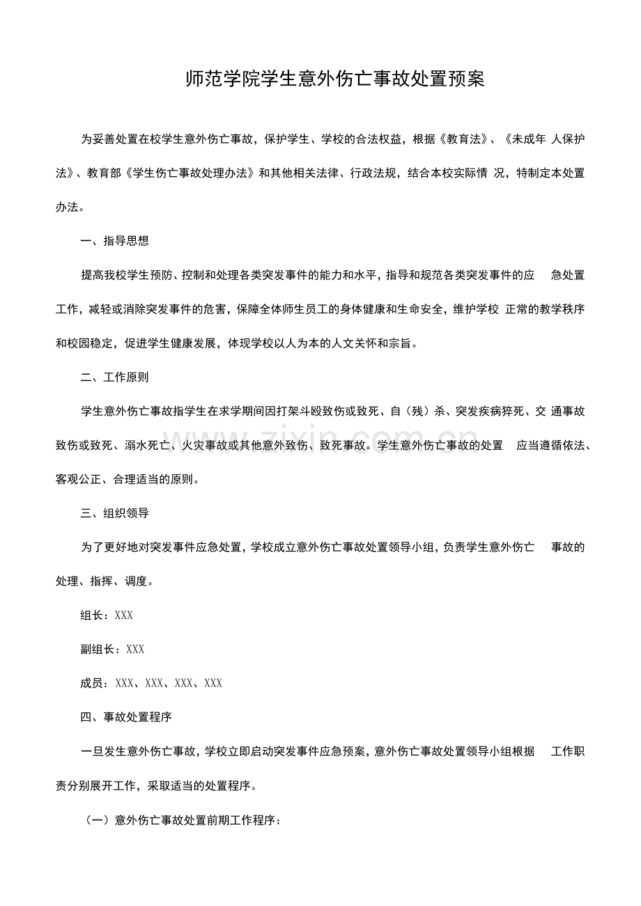 师范学院学生意外伤亡事故处置预案.docx_第1页