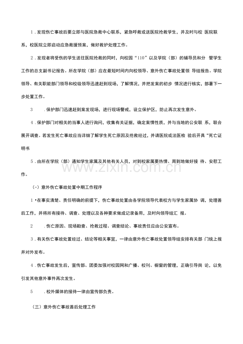 师范学院学生意外伤亡事故处置预案.docx_第2页