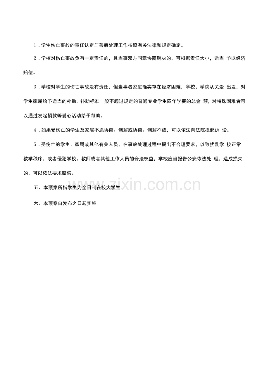 师范学院学生意外伤亡事故处置预案.docx_第3页