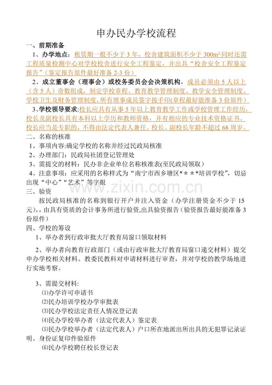 申请民办学校流程.doc_第1页