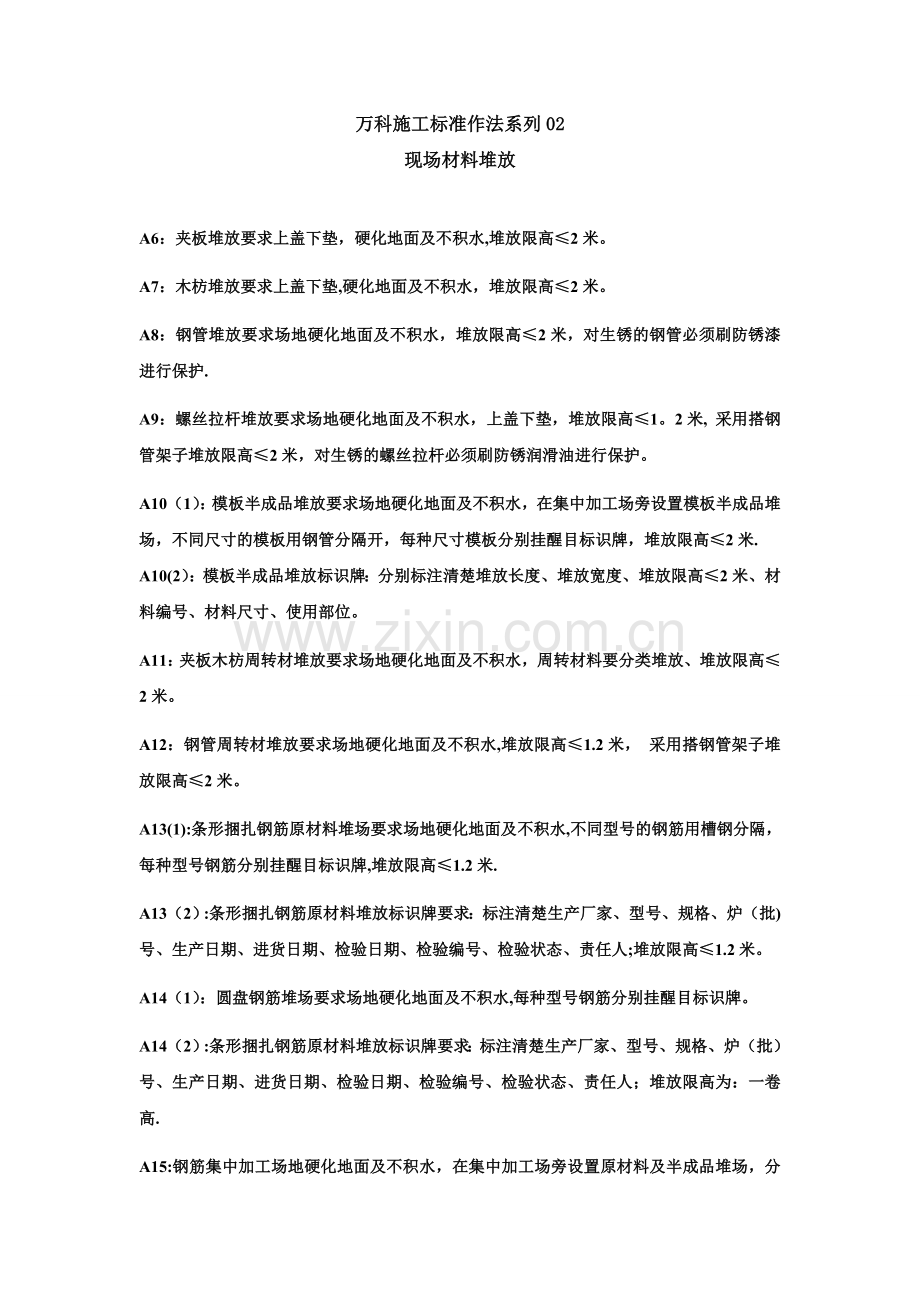 万科施工标准作法系列.doc_第1页