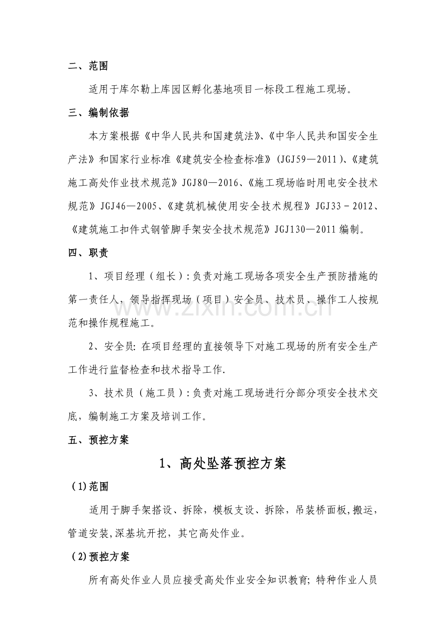 施工现场危险源控制方案.doc_第2页