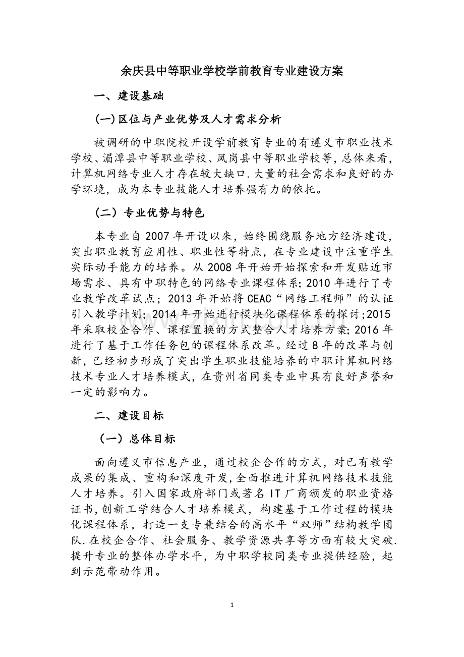 学前教育专业建设方案.docx_第1页