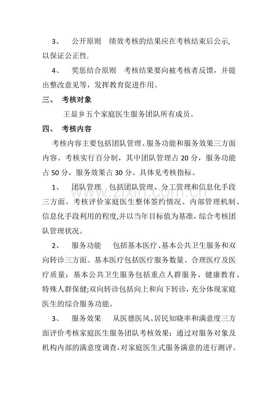 王显乡家庭医生签约服务绩效考核方案.doc_第2页