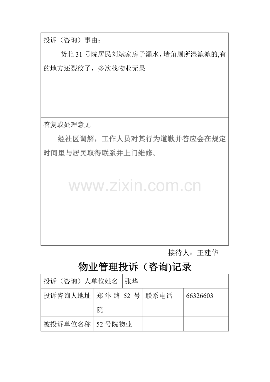 社区物业联席会议记录表.doc_第3页