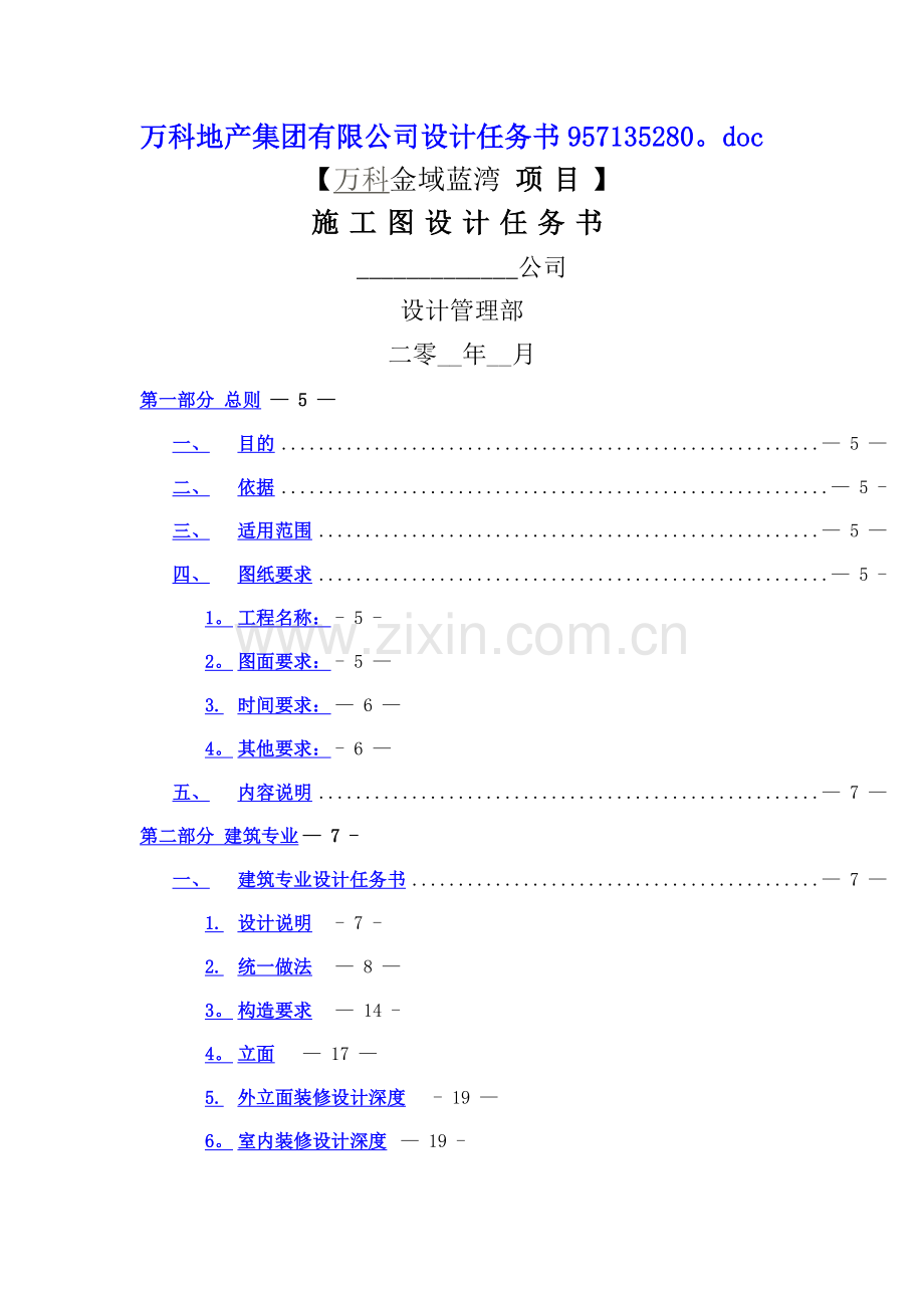 万科地产集团有限公司设计任务书金域华府.docx_第1页