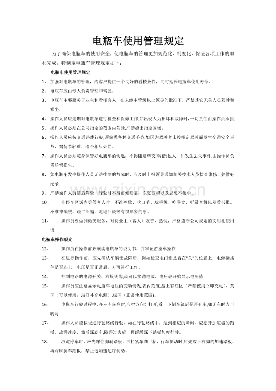 电瓶车使用管理规定.doc_第1页