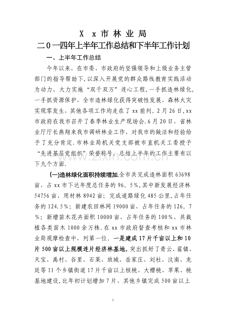 市林业局上半年工作总结和下半年工作计划.doc_第1页