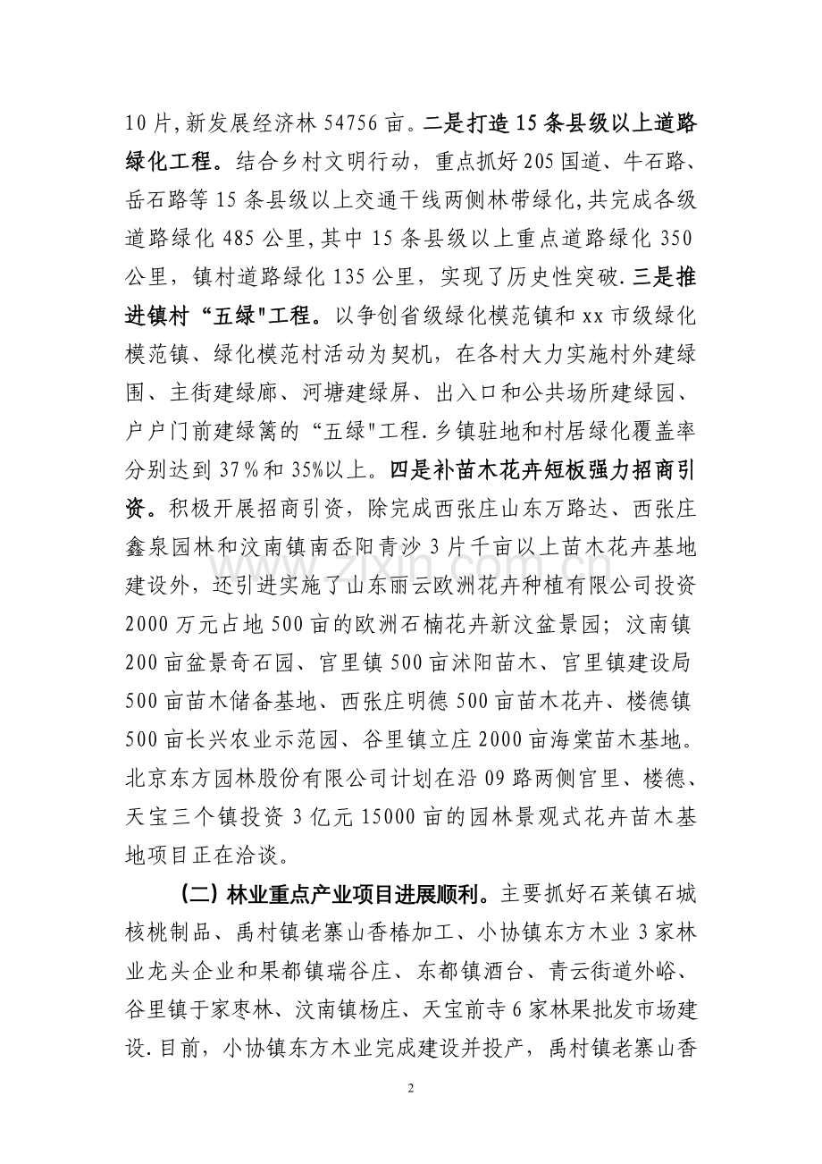 市林业局上半年工作总结和下半年工作计划.doc_第2页