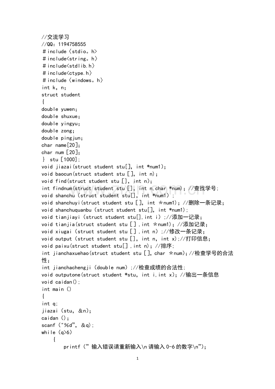 学生信息管理系统C语言版.doc_第1页