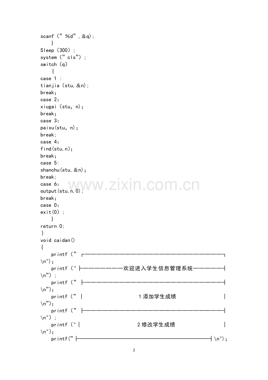 学生信息管理系统C语言版.doc_第2页