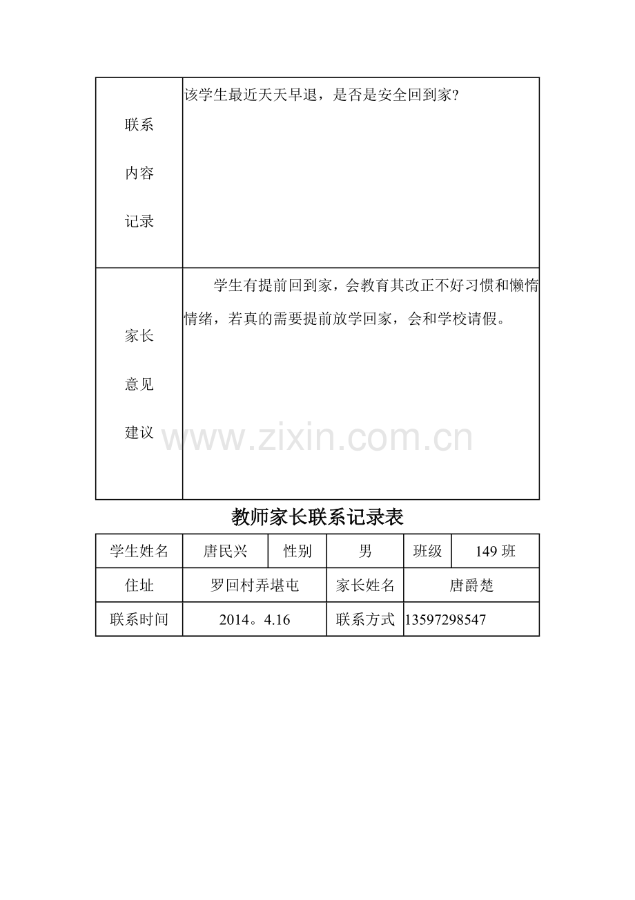 教师家长联系记录表.doc_第3页