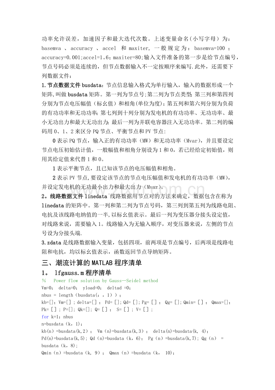 电力系统潮流计算的MATLAB辅助程序设计-潮流计算程序.docx_第2页