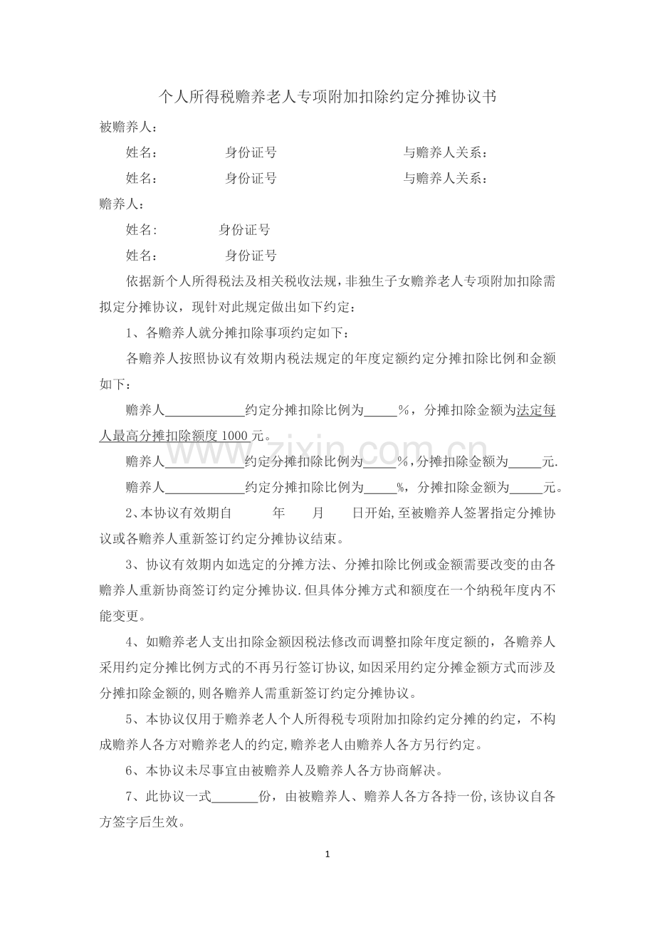 个人所得税赡养老人专项扣除约定和指定分摊协议书.docx_第1页