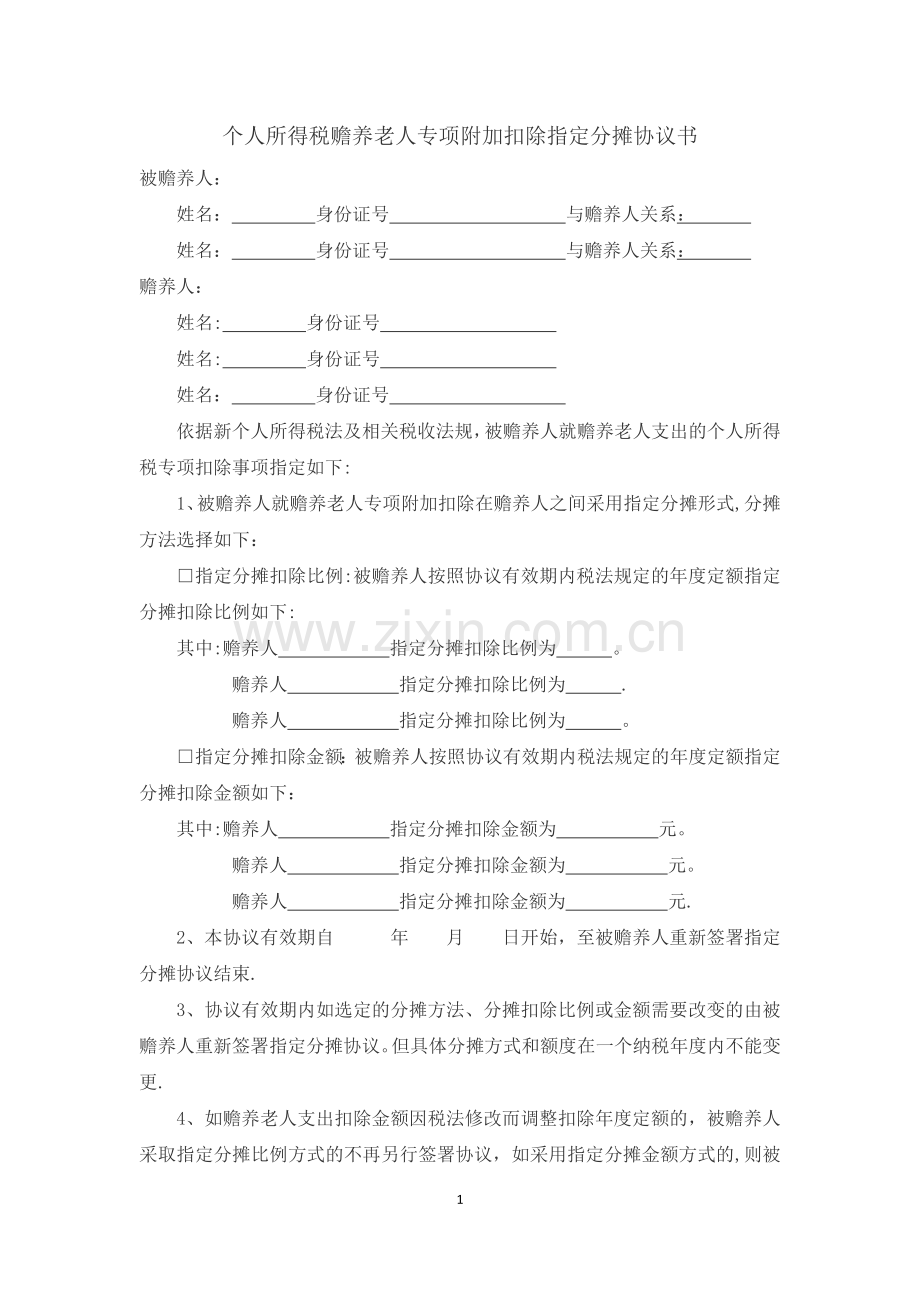 个人所得税赡养老人专项扣除约定和指定分摊协议书.docx_第3页