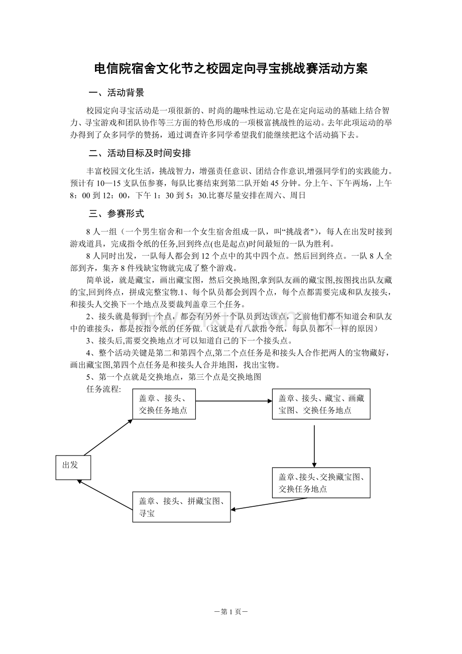 校园寻宝活动活动方案.doc_第1页