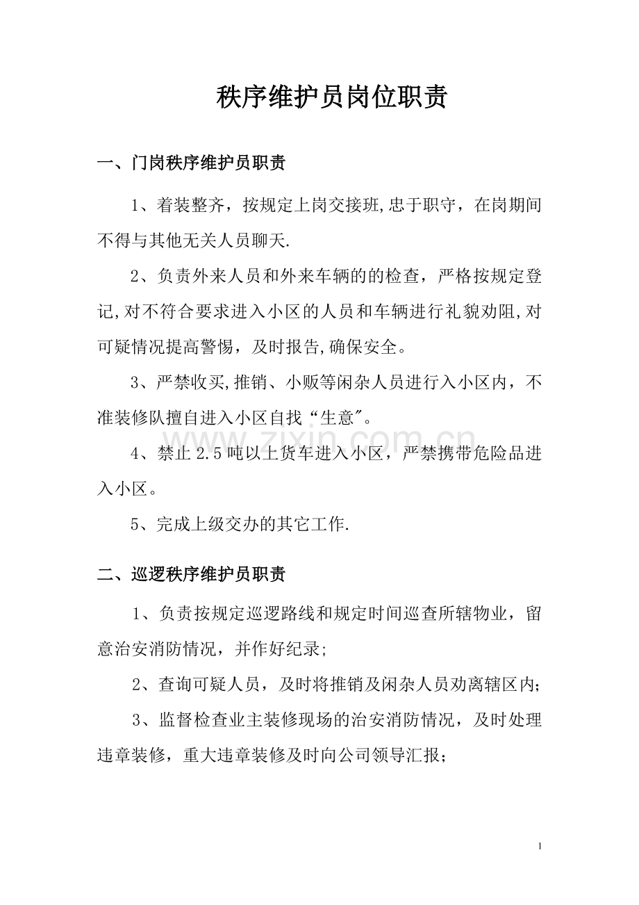 秩序维护员培训方案.doc_第1页