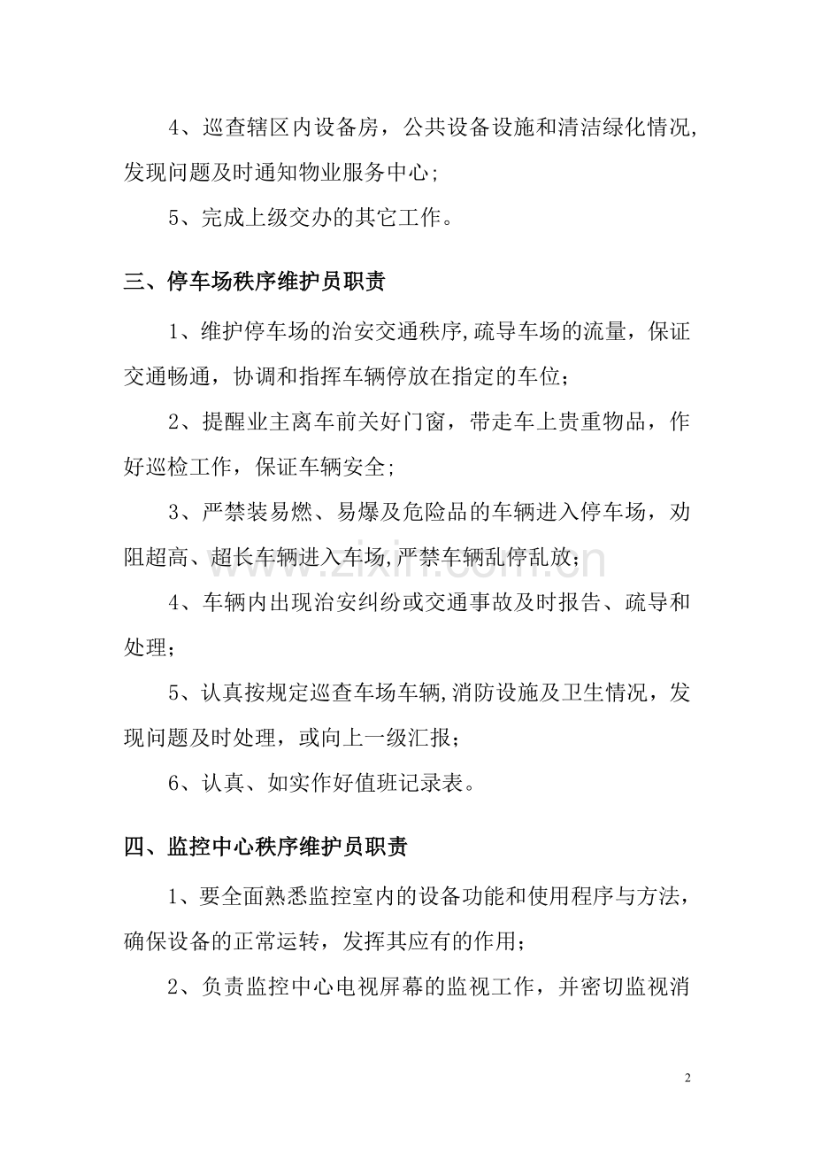 秩序维护员培训方案.doc_第2页