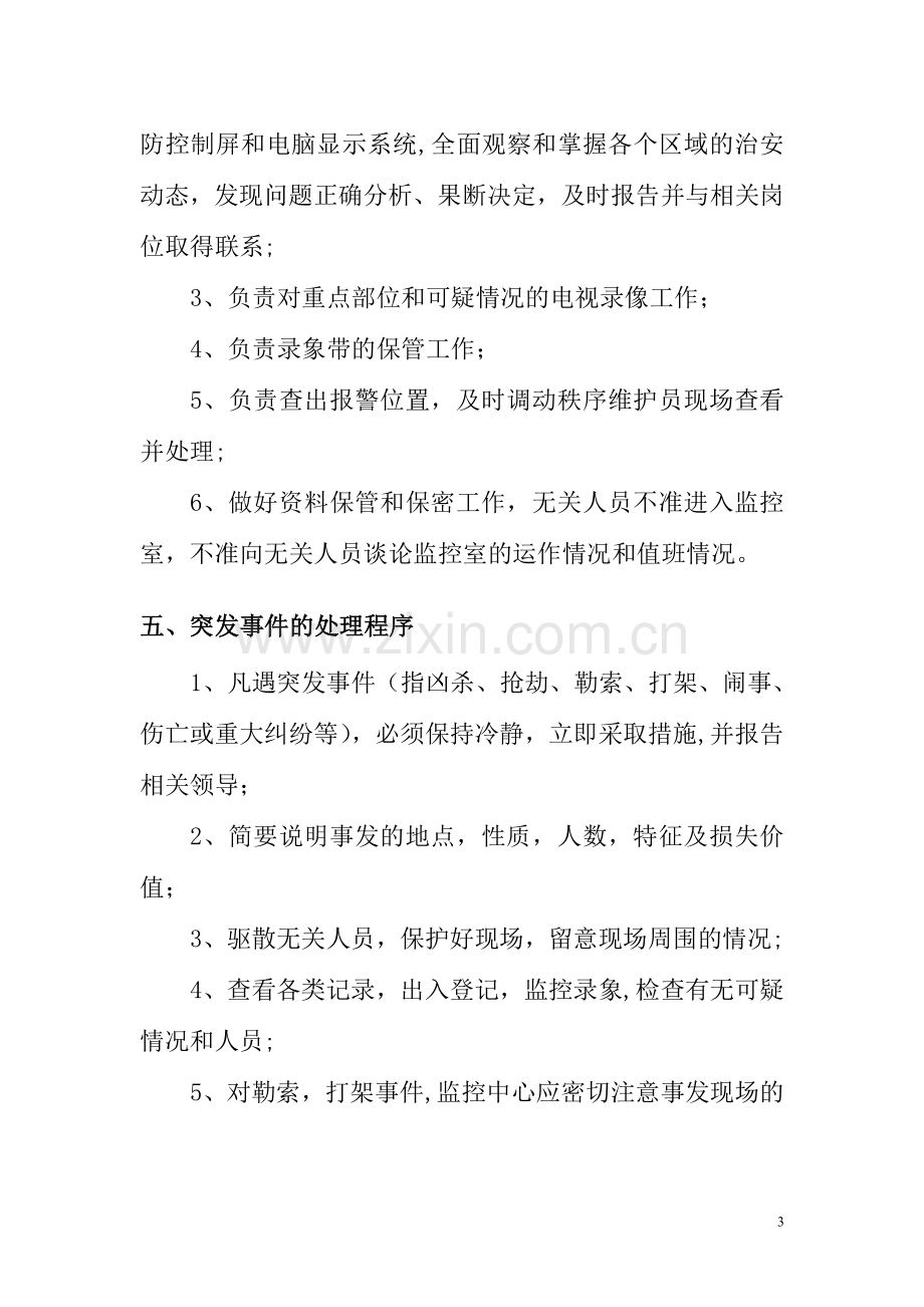 秩序维护员培训方案.doc_第3页