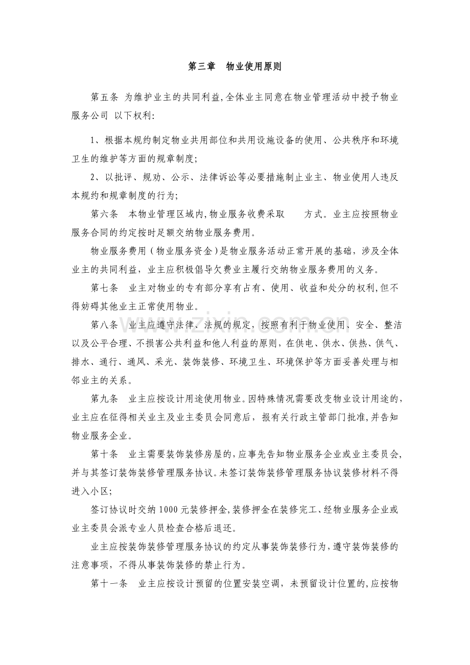 业主管理规约示范文本.doc_第2页