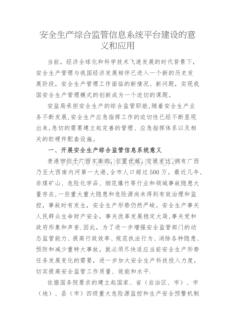 安全生产综合监管信息系统平台建设的意义和应用.doc_第1页