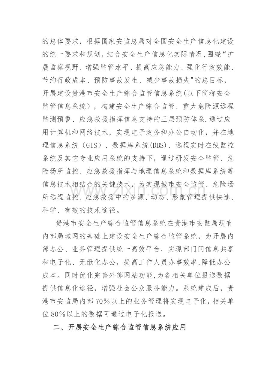 安全生产综合监管信息系统平台建设的意义和应用.doc_第2页