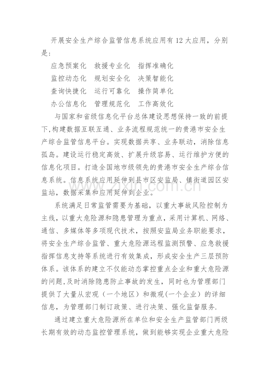 安全生产综合监管信息系统平台建设的意义和应用.doc_第3页