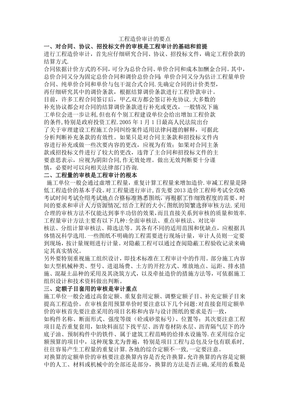 工程造价审计的要点.doc_第1页