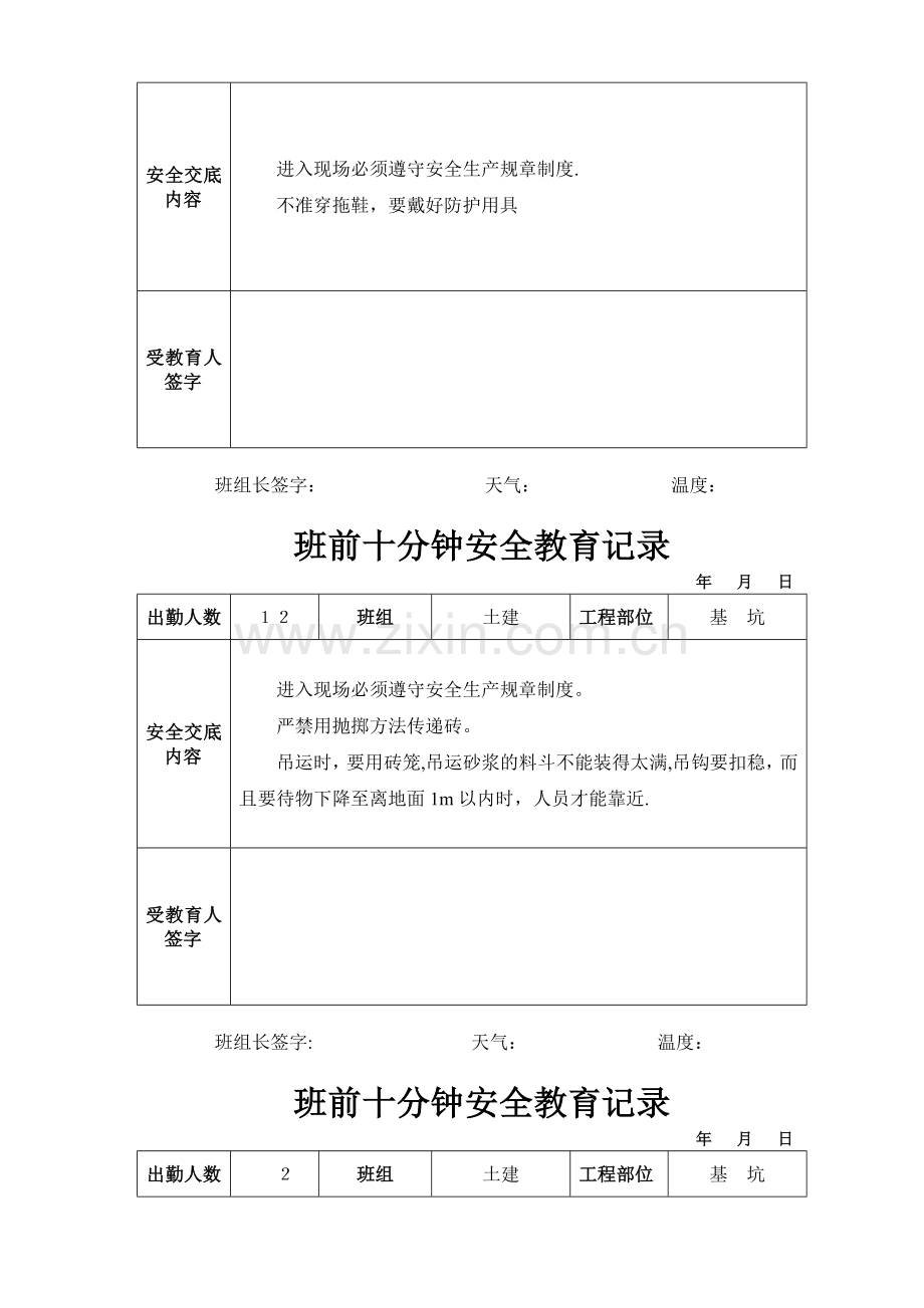 班前10分钟安全教育记录(土建).doc_第2页