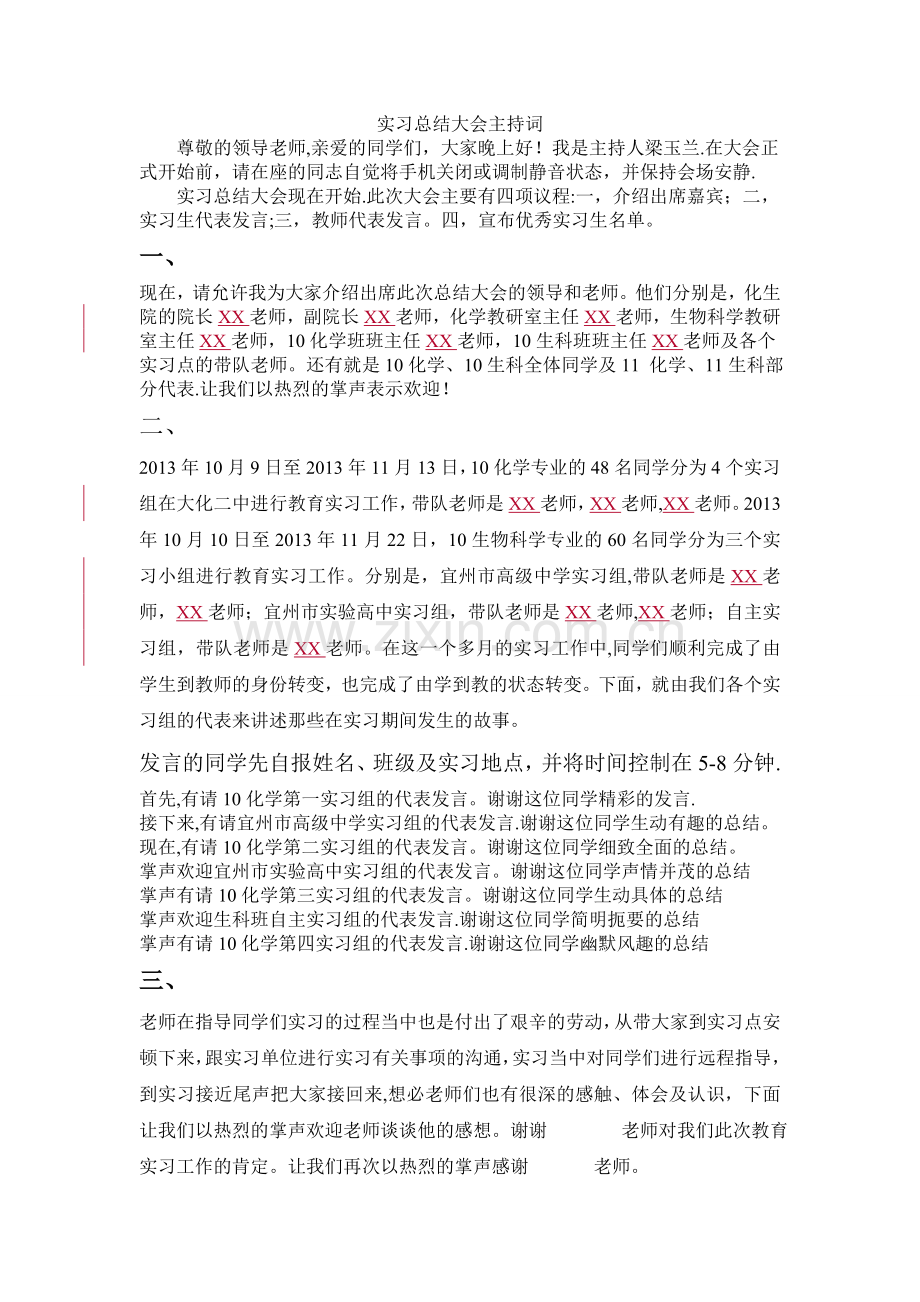 实习总结大会主持词.doc_第1页