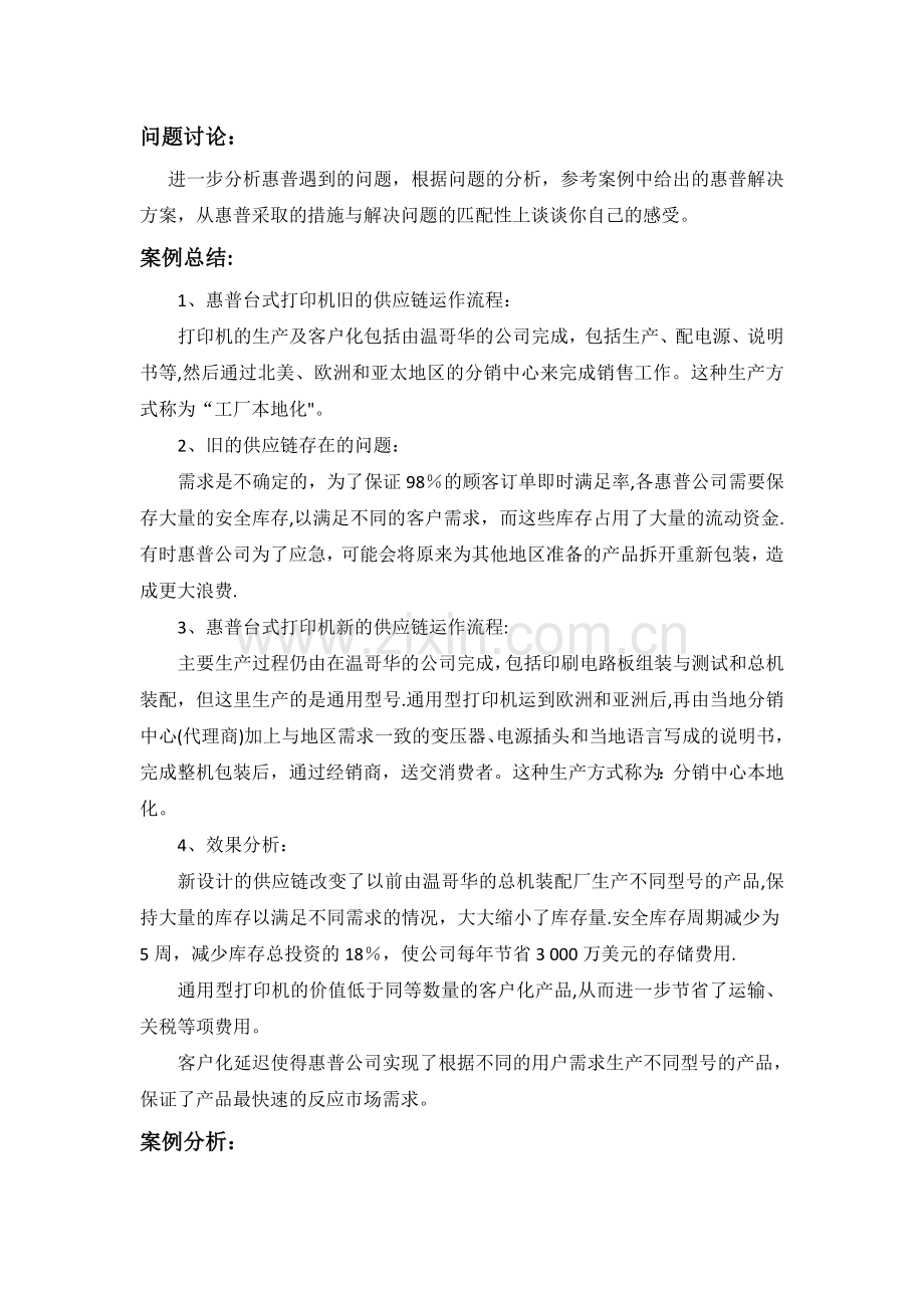 惠普打印机-案例分析-供应链管理.doc_第1页