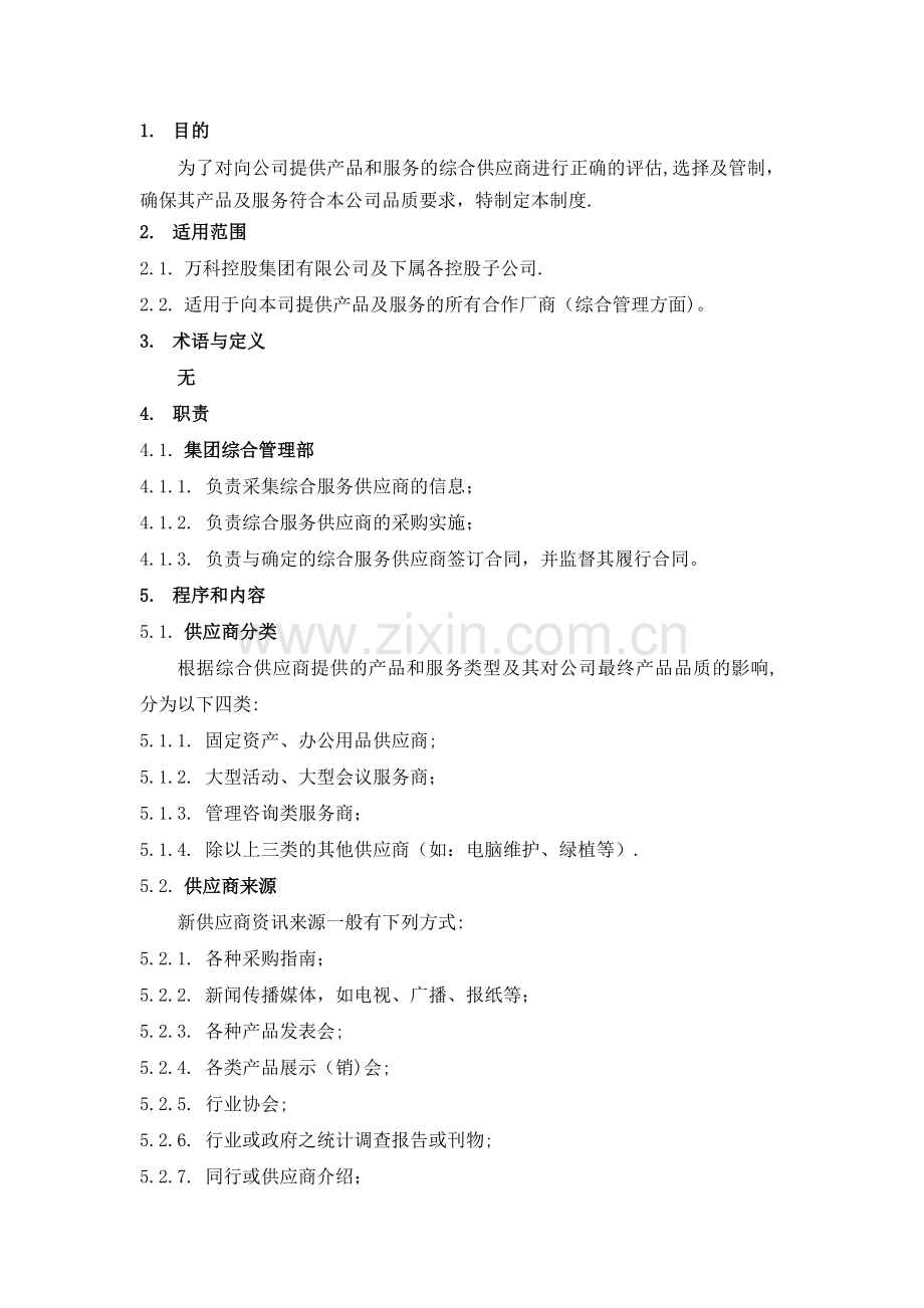 万科集团综合供应商管理办法.doc_第2页