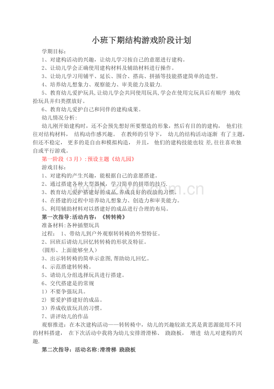 小班下期结构游戏阶段计划(预用).docx_第1页