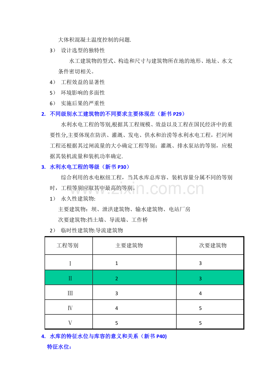 水利水电工程概论重点.doc_第2页