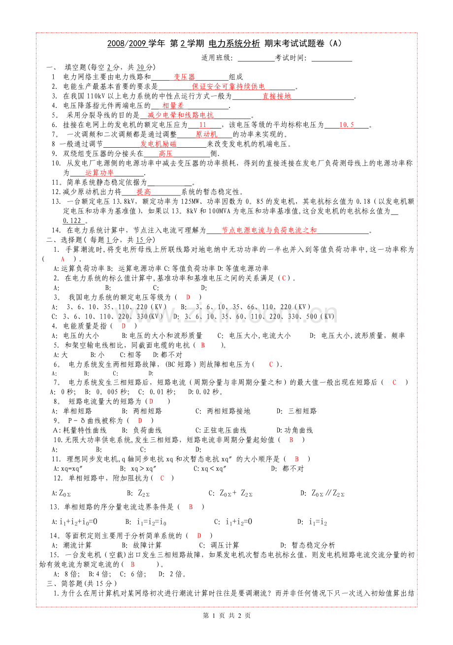 电力系统分析期末考试A卷答案.doc_第1页