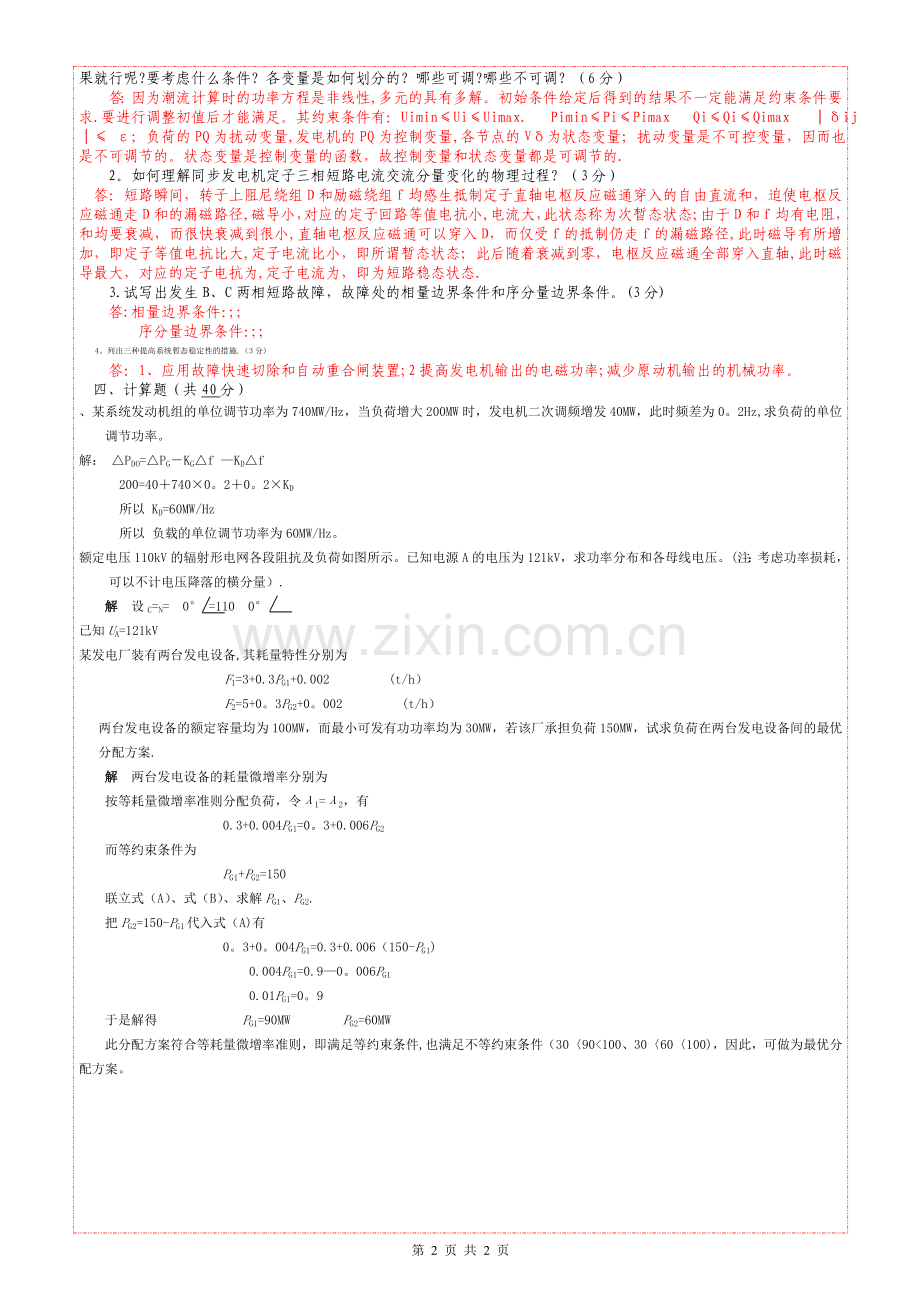 电力系统分析期末考试A卷答案.doc_第2页