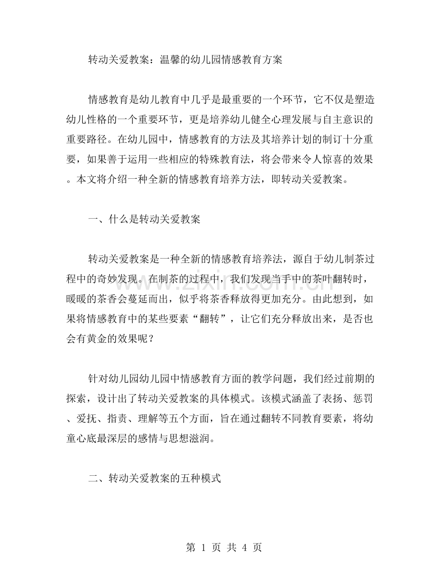 转动关爱教案：温馨的幼儿园情感教育方案.doc_第1页