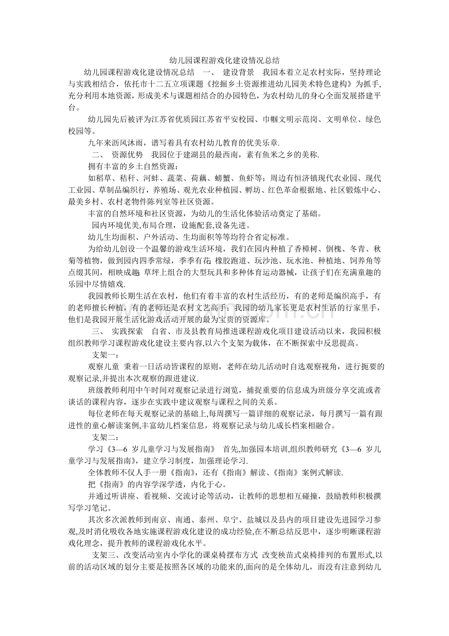 幼儿园课程游戏化建设情况总结.doc_第1页