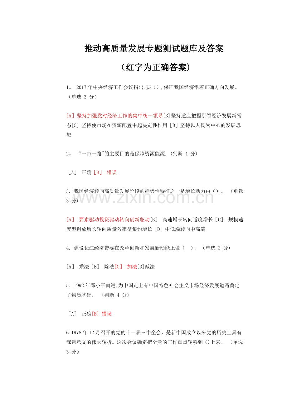 推动高质量发展专题测试题库及答案.doc_第1页