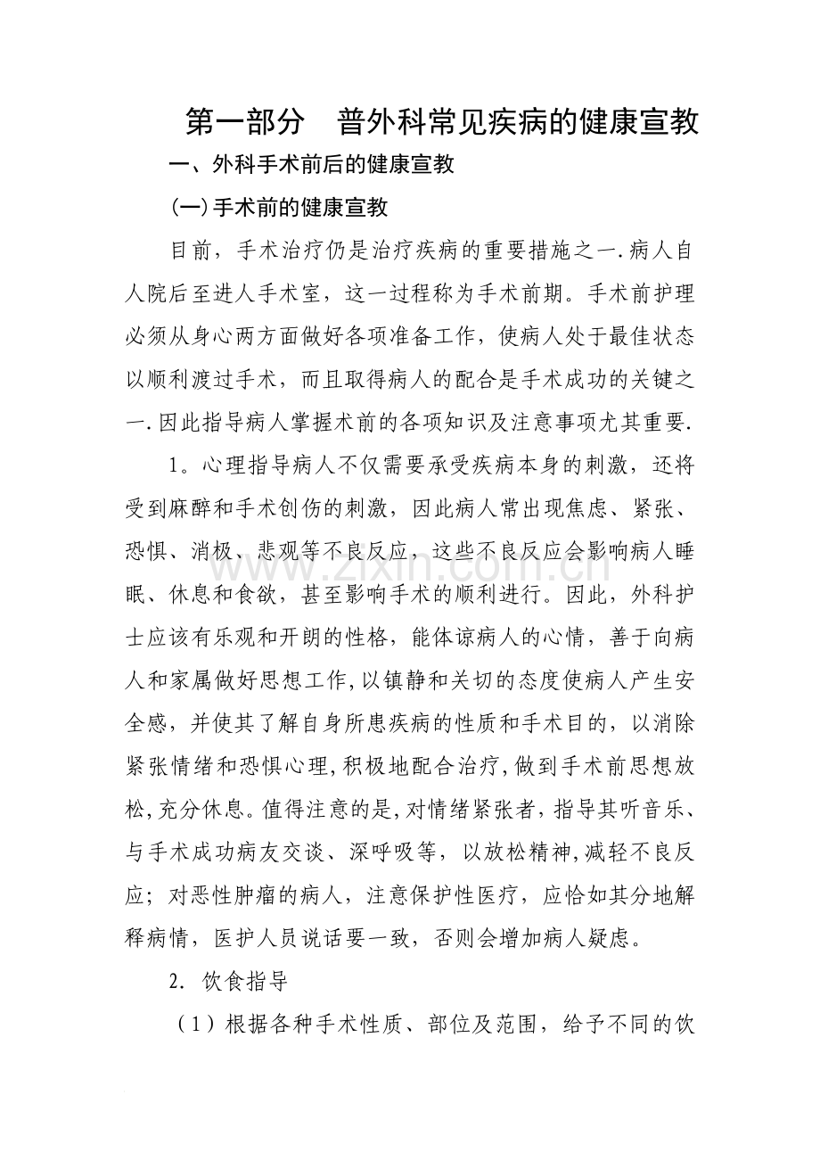 第一部分普外科常见疾病的健康宣教.doc_第1页