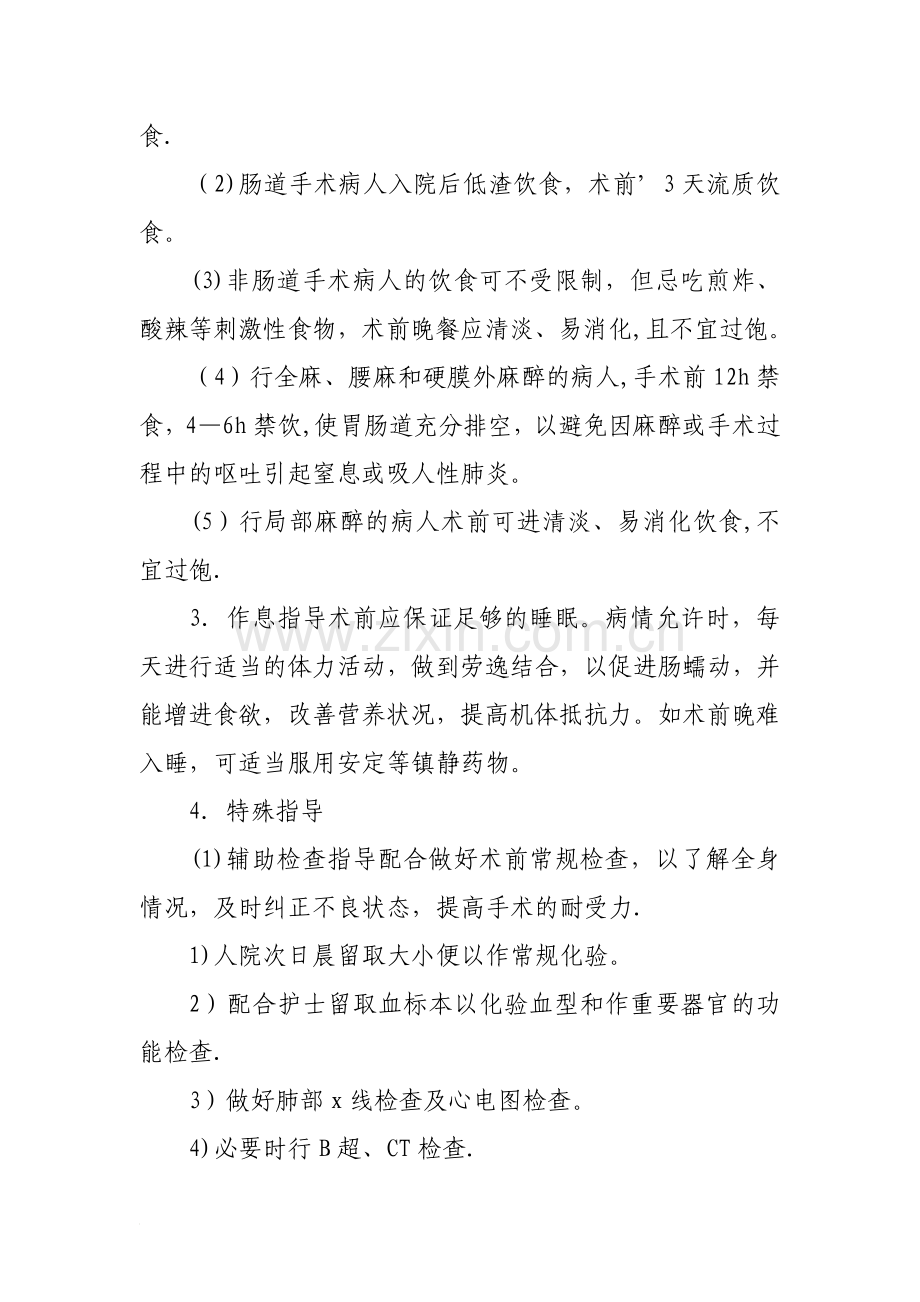 第一部分普外科常见疾病的健康宣教.doc_第2页