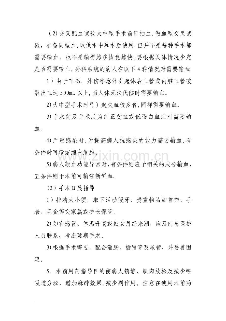 第一部分普外科常见疾病的健康宣教.doc_第3页